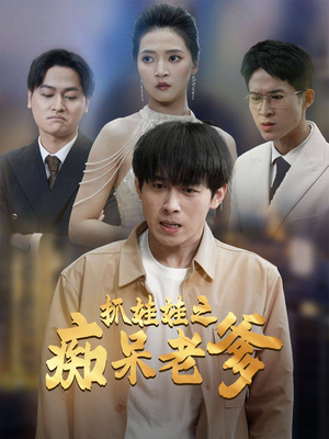 抓娃娃之痴呆老爹（59集）免费短剧就是爽