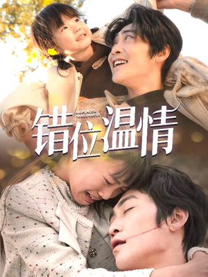 错位温情（30集）短剧热门合集