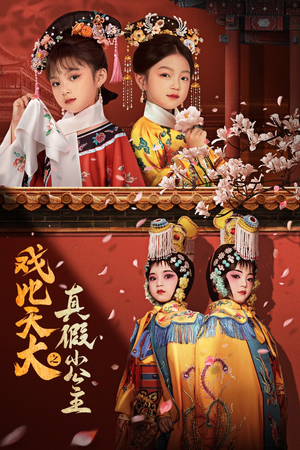 戏比天大之真假小公主（60集）全集下载