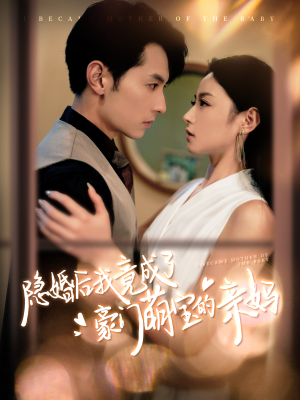 隐婚后我竟成了豪门萌宝的亲妈(95集) 隐婚后我竟成了豪门萌宝的亲妈(95集)分享好看的短剧