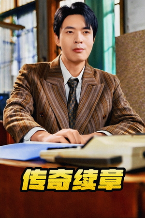 传奇续章（83集）在哪个平台能看