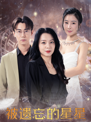 被遗忘的星星（28集）追短剧太上头了