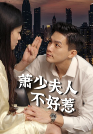 萧少夫人不好惹（100集）精彩短剧来了