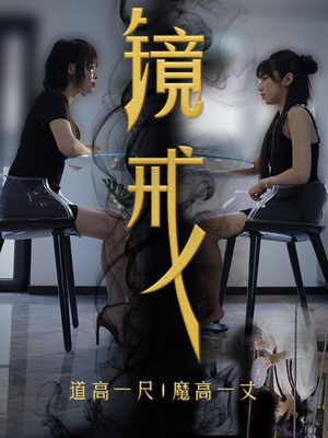 镜戒（52集）正能量短剧分享