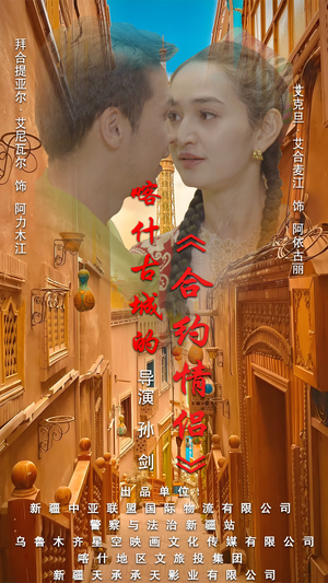 .喀什古城的合约情侣（119集）好看到停不下来