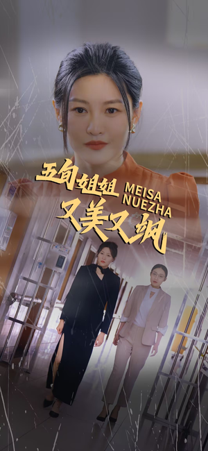 五旬姐姐又美又飒（35集）热播短剧全集看