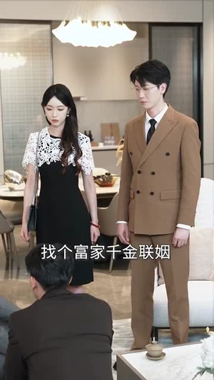 反转人生娇妻竟是大女主（40集）爆款短剧抢先看