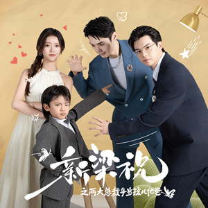 新梁祝之两大总裁争当孩儿他爸（46集）短视频追剧推荐