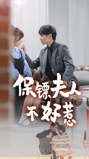 保镖夫人不好惹（56集）最后的大结局