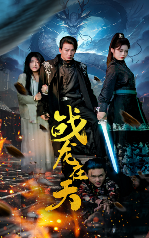 战龙在天（62集）在哪个app能看