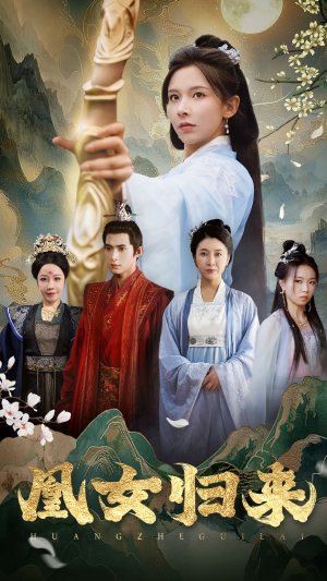 凰女归来（43集）精彩不断免费看