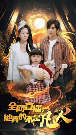 全网直播他真的不是凡人（45集）火爆短剧推荐