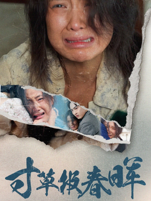 寸草报春晖(65集) 寸草报春晖(65集)热门爆款短剧