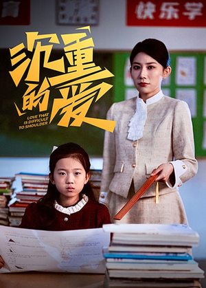 沉重的爱（34集）短剧太好看了