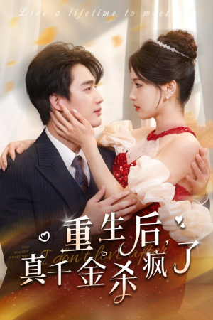 重生后真千金杀疯了（43集）追短剧关注我