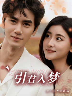 引君入梦（75集）最新热门短剧