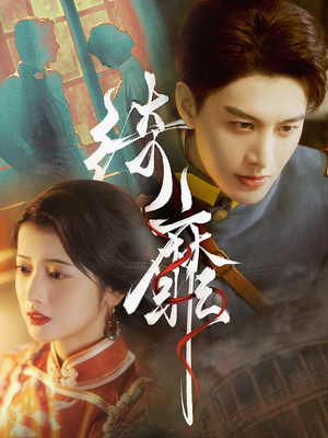 绮靡（88集）短剧太好看了