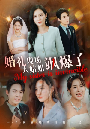 婚礼现场大姑姐飒爆了（28集）古代短剧推荐