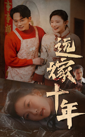 远嫁十年（34集）短剧分享剧集