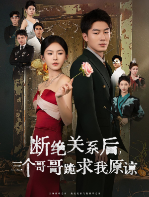断绝关系后三个哥哥跪求我原谅（79集）解说文案