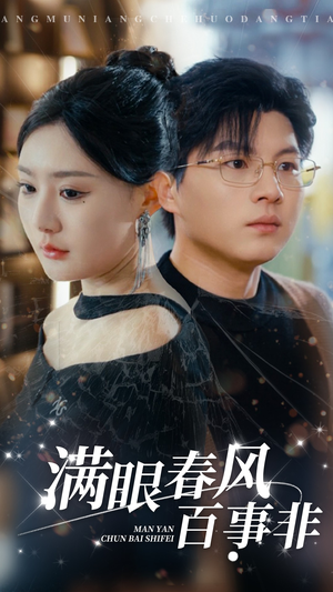 满眼春风百事非（31集）热门短剧推荐
