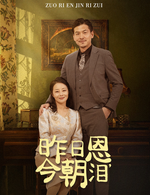 昨日恩今朝泪（61集）免费看