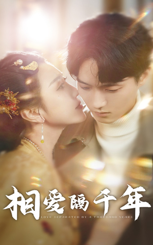 相爱隔千年（50集）剧情简介