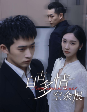 人生若只如初见（63集）一口气追完全集