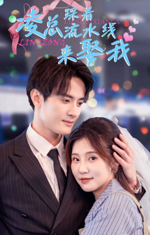 凌总踩着流水线来娶我（60集）最火短剧热播