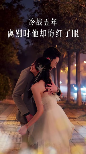 冷战五年离别时他却悔红了眼（60集）分享热门短剧