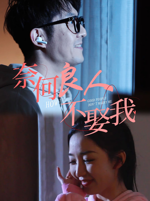 奈何良人不娶我（78集）我全都看完了