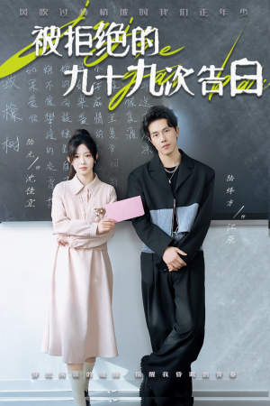 被拒绝的九十九次告白（56集）女频短剧推荐