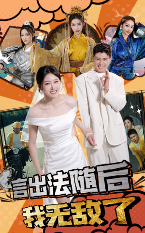 言出法随后我无敌了（63集）好看上头的短剧