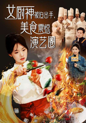 女厨神被迫出手美食震惊演艺圈（80集）免费看全集