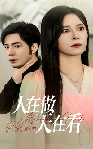 人在做天在看（42集）最新短剧推荐