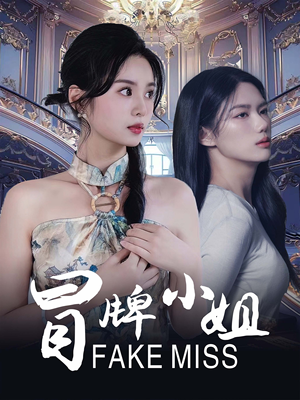 冒牌小姐（32集）我真的爱了