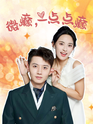 微癫一点点癫（88集）短剧太上头了