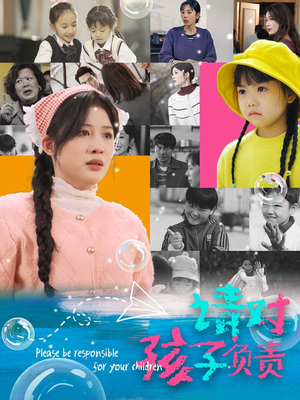 请对孩子负责（35集）剧好看短剧推荐