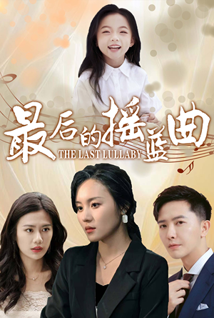 最后的摇篮曲（62集）火爆短剧抢先看