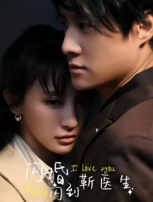 闪婚闪到靳医生（92集）一共多少集