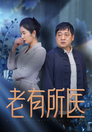 老有所医（51集）最热短剧推荐