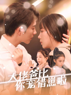 大佬爸比你宠错崽啦（59集）免费短剧完整版