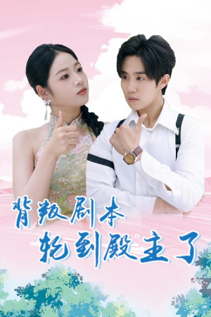 背叛剧本轮到殿主了（77集）百度网盘在线看