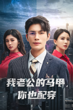 我老公的马甲,你也配穿(42集) 我老公的马甲,你也配穿(42集)追短剧太上头了