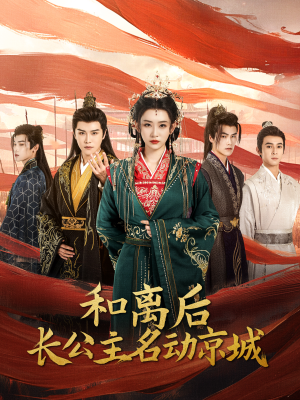 和离后长公主名动京城（79集）免费短剧合集