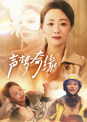 声梦奇缘（61集）短剧精彩推荐