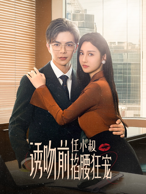 玫瑰娇吻（69集）短剧演员排行榜