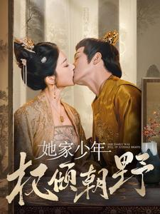 她家少年权倾朝野（80集）短剧太上头了