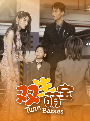 双生萌宝（60集）免费短剧推荐