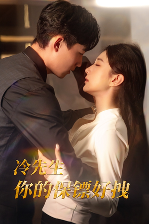 冷先生你的保镖好拽（44集）哪个网站可以看